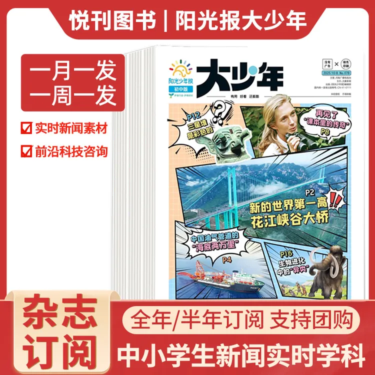 大少年阳光少年报初中版中小学生新闻实时学科素材期刊新课标必读