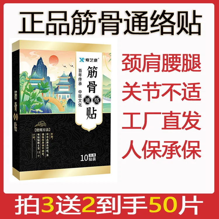 正品筋骨通络贴外用颈肩腰腿各关节中老年护理草本家用热敷膏贴