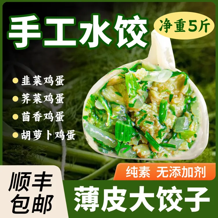 【顺丰速发1大箱】没有防腐剂纯素水饺韭菜鸡蛋荠菜茴香胡萝卜饺子