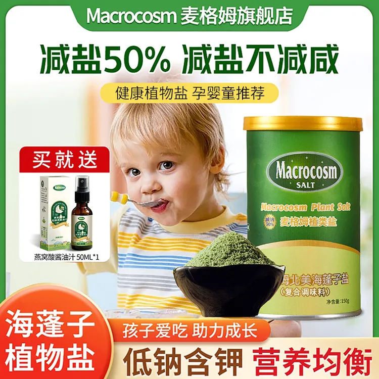 Macrocosm/麦格姆宝宝盐麦格姆海蓬子植物盐调味料低钠盐儿童盐