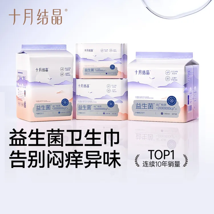 十月结晶益生菌产妇卫生巾棉柔透气产褥期恶露清洁产后专用姨妈巾
