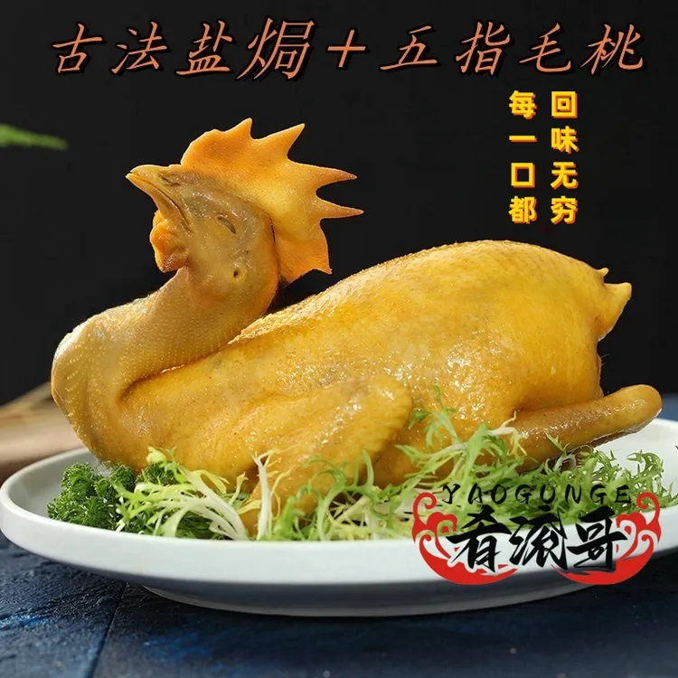 2只五指毛桃盐焗鸡广东盐焗鸡咸香新鲜农家散养手撕盐焗老鸡整只