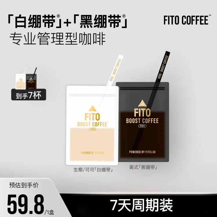 FITO菲途燃咖啡黑白绷带阿拉比卡黑咖啡拿铁经典美式S