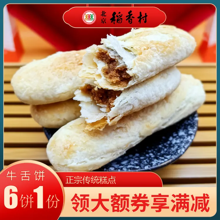 三禾北京稻香村糕点牛舌饼咸香椒盐特产小吃特色美食中式点心零食