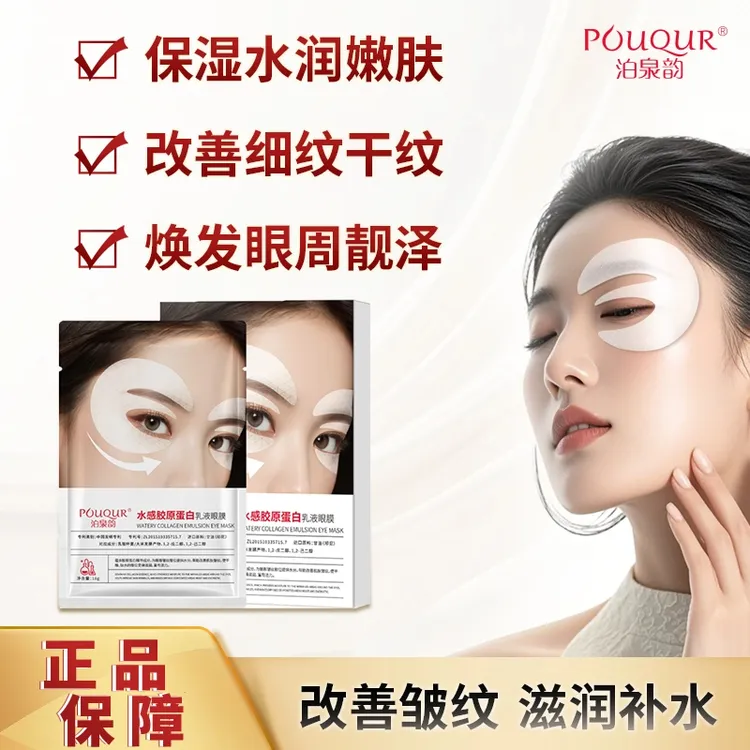 POuQuR水感胶原蛋白乳液眼膜淡化眼纹眼袋黑眼圈提拉紧致会变薄