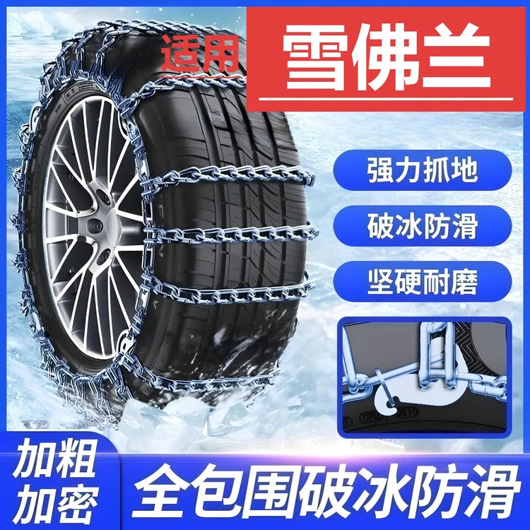 依路通汽车防滑链适用雪佛兰】科鲁兹科鲁泽轿车轮胎冬季全包专用