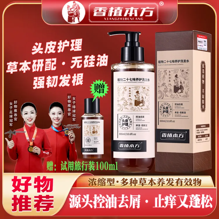 【好物推荐】香植本方草本植物洗发水氨基酸控油去屑止痒蓬松洗发露