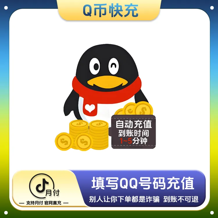 【Q币快充】腾讯qb 币游戏点券快充CF穿越火线无畏契约腾讯游戏通用