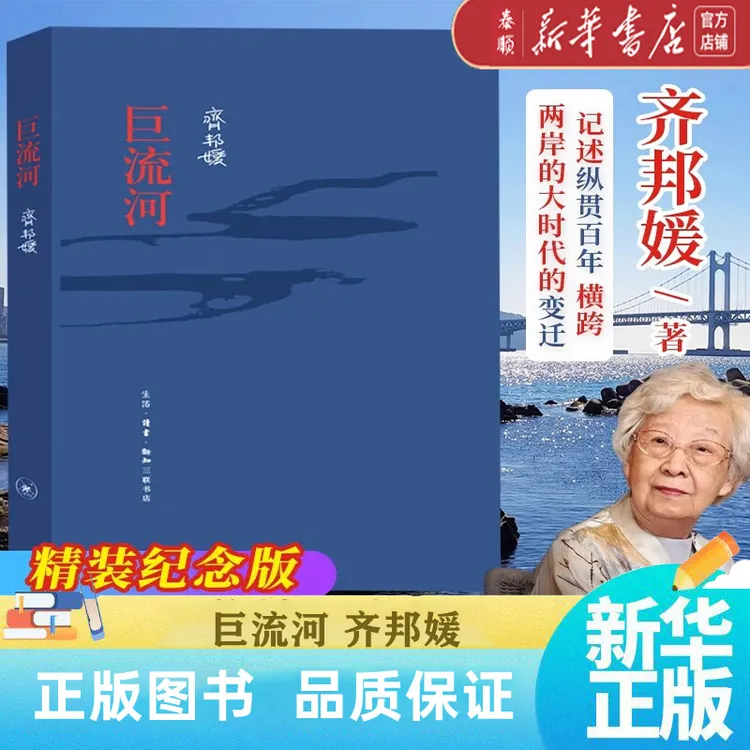 【新华书店正版】巨流河  齐邦媛 文学小说书经典必读中国文学作品