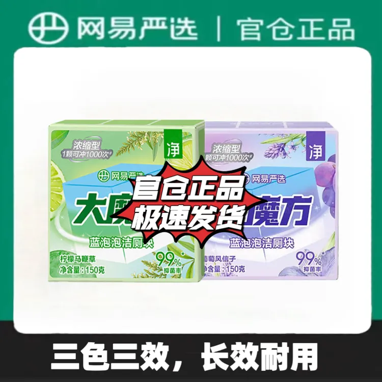 【正品速发】网易严选大魔方泡泡马桶清洁剂除垢闻见洁厕灵除臭卫生
