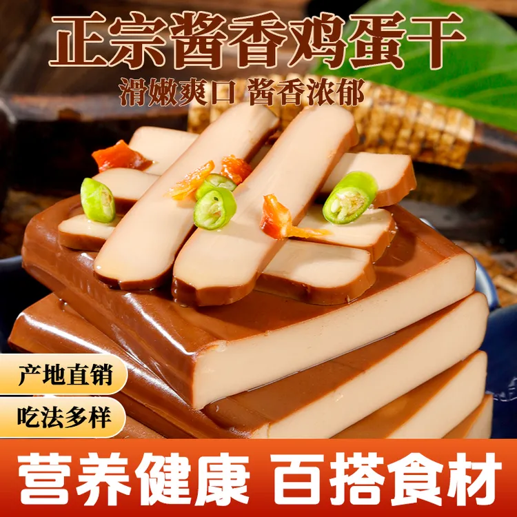 酱香鸡蛋干100克凉拌炒菜营养嫩滑美味非豆腐干特产零食开袋即食