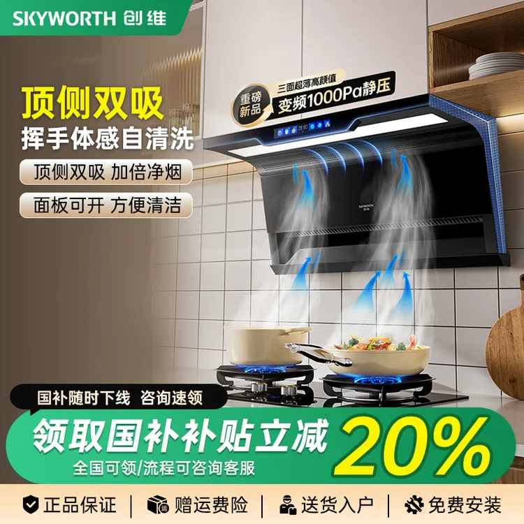 创维AI轻音款吸油烟机顶侧双吸家用变频大吸力抽油烟机自动清洗