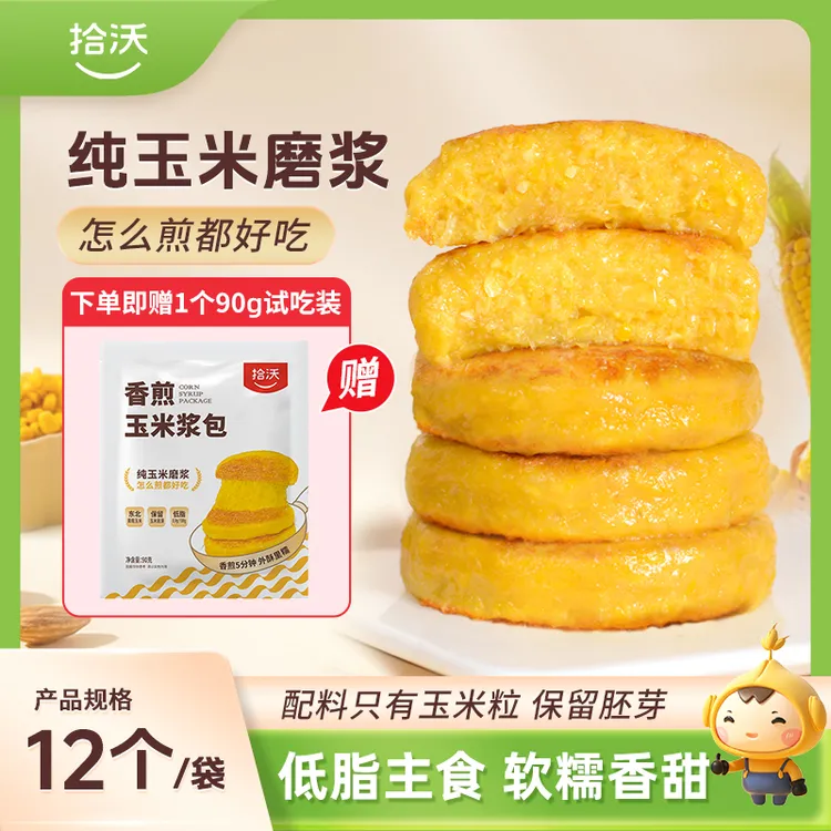 【赠1个试吃】拾沃 香煎玉米浆包正宗东北黄糯玉米磨浆低脂12个/袋