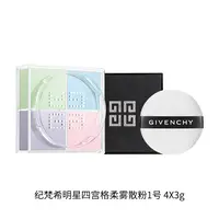 【大宁】纪梵希明星四宫格柔雾散粉1-4x3g (26.8)
