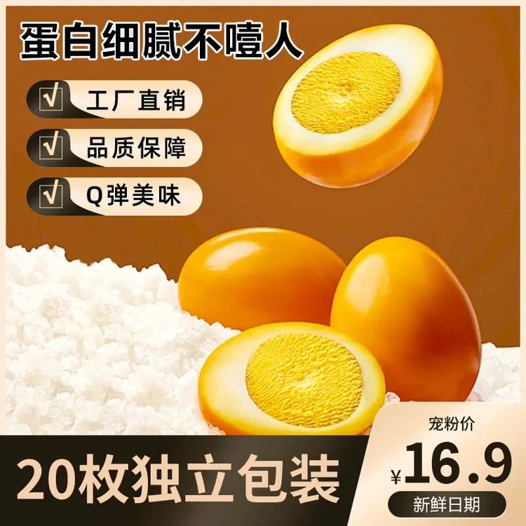 【16·9/20枚】试吃2枚 盐焗卤蛋30g早餐营养代餐食物鸡蛋泡面搭档