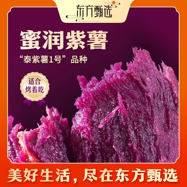 东方甄选自营蜜润紫薯皮薄细腻香甜软糯地瓜应季新鲜蔬菜坏果包赔