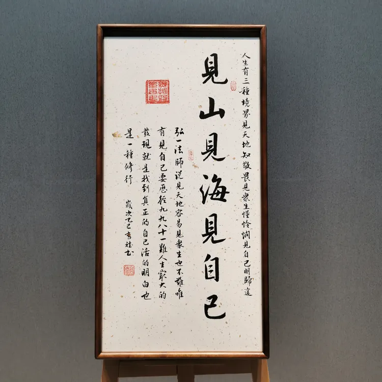 见山见海见自己70×35胡桃木画框-高斌老师精品书法
