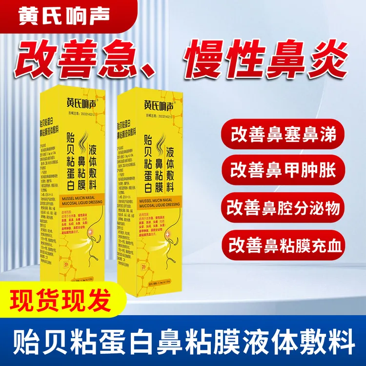 黄氏响声贻贝粘蛋白鼻粘膜液体敷料适用于改善急、慢性鼻炎鼻塞、鼻涕、头痛、鼻甲肿胀、鼻腔分泌物、鼻粘膜充血症状。