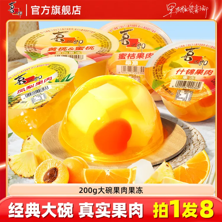 【大块果肉】喜之郎经典200克大碗果肉果冻什锦黄桃多口味零食休闲