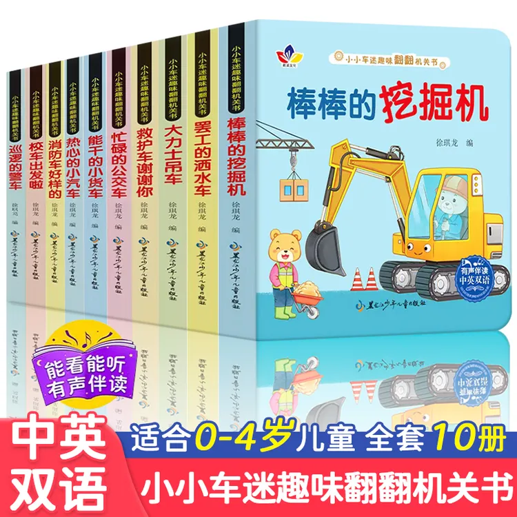 小小车迷汽车机关书 0-6岁益智认知翻翻书中英双语童书早教启蒙