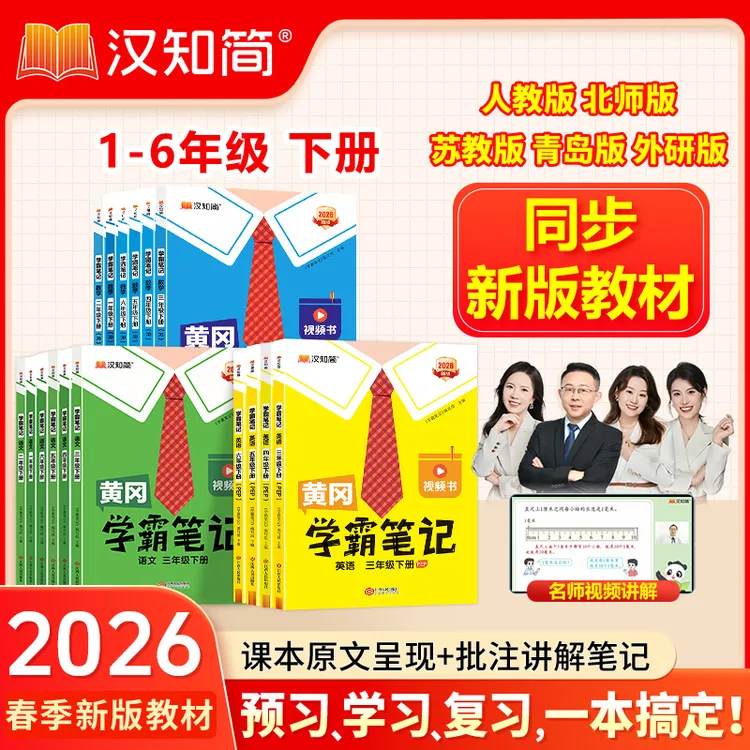 汉知简学霸笔记2026春季新版小学1-6年级下册课堂同步笔记语数英