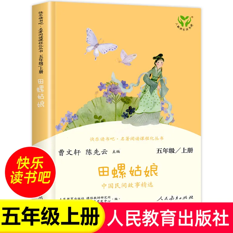 五年级上册快乐读书吧田螺姑娘人民教育出版版老师推荐必读课外书