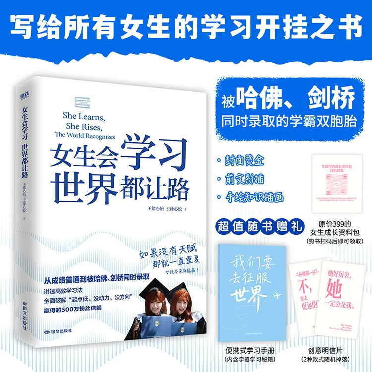 「磨铁」女生会学习，世界都让路 王徐心怡,王徐心悦著
