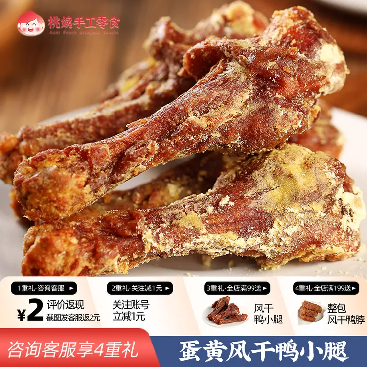 桃姨【热卖】风干鸭小腿香辣小腿即食卤味休闲零食解馋夜宵卤味香辣