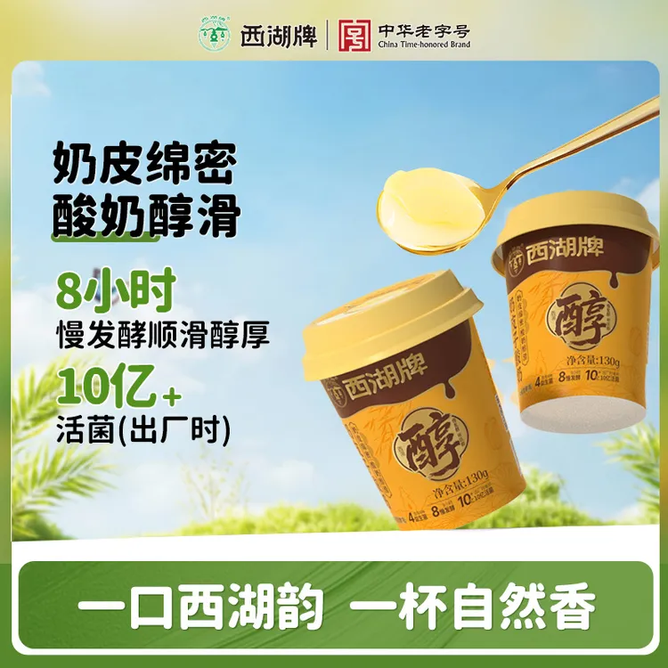 xihupai/西湖牌 奶皮子酸奶130g*6生牛乳低温慢发酵营养便携早餐