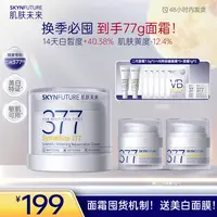【中秋大促】肌肤未来377科研美白淡斑焕肤霜补水控油保湿紧致-zb