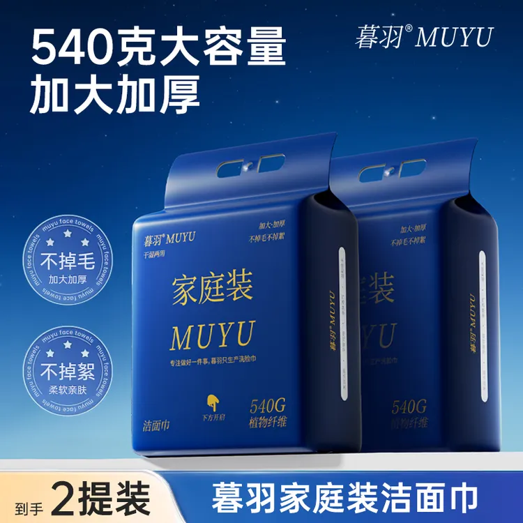 【暮羽品牌】（两提装）540克悬挂大容量家庭装洗脸巾加大加厚两用