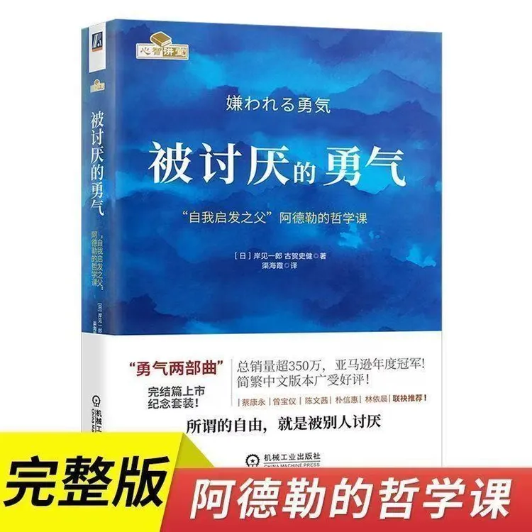 被讨厌的勇气(自我启发之父阿德勒的哲学课)人生哲理哲学励志书籍