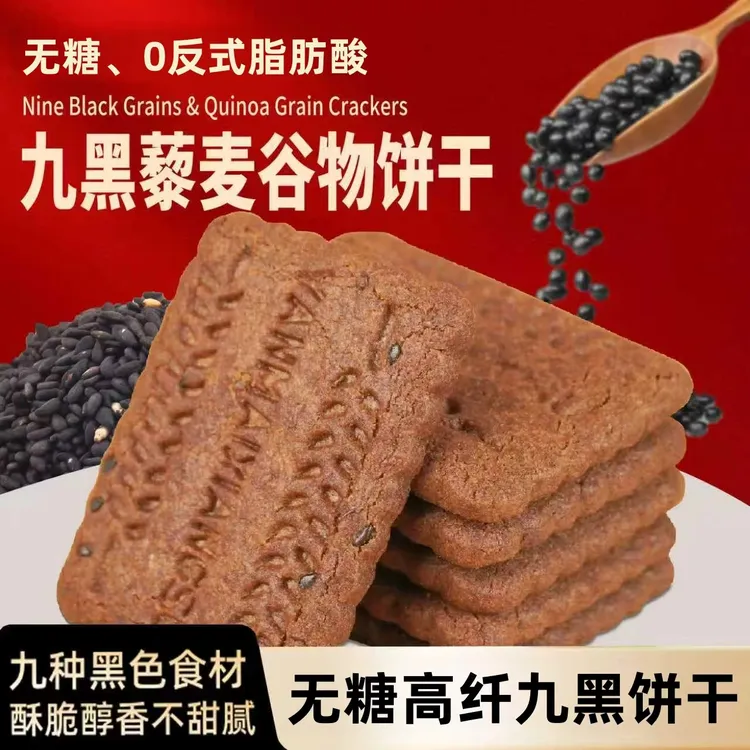 无蔗糖高纤九黑藜麦谷物饼干营养早餐黑全麦饼干解馋零食代餐粗粮