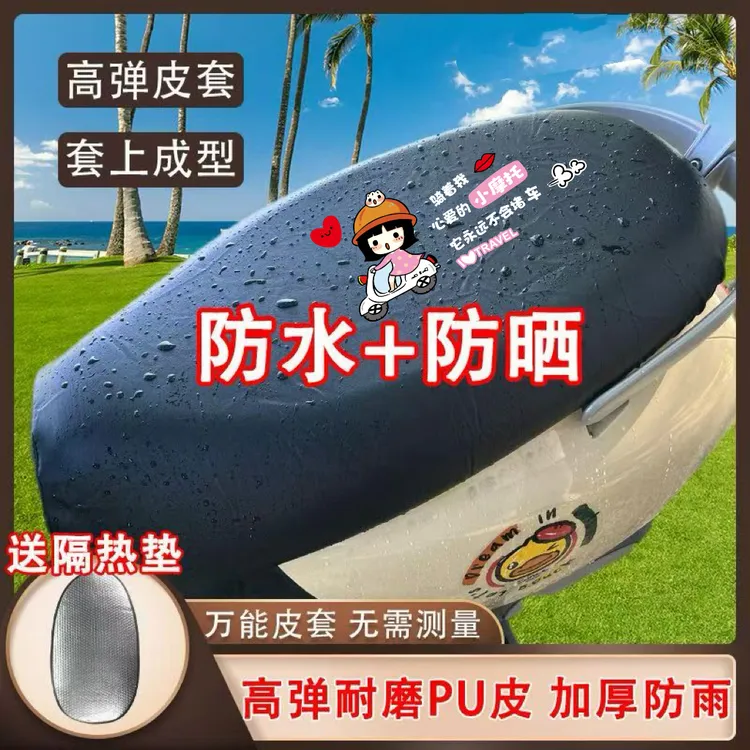 坐垫套防水防尘座套电瓶车防水双面皮革万能通用座套弹力四季座垫