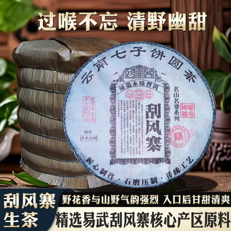 易武刮风寨生茶云南普洱茶生茶饼357克饼茶名山名寨生茶饼回甘快