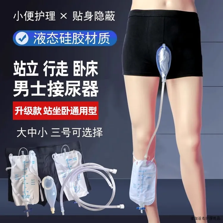 硅胶材质便携式硅胶接尿器男性患者专用贴心设计行走轮椅使用尿集