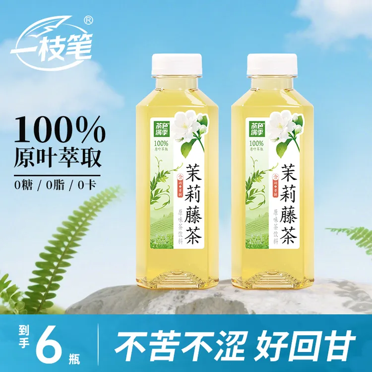 【100%原叶萃取】一枝笔茶色满季茉莉藤茶清爽含硒含黄酮茶饮料推荐