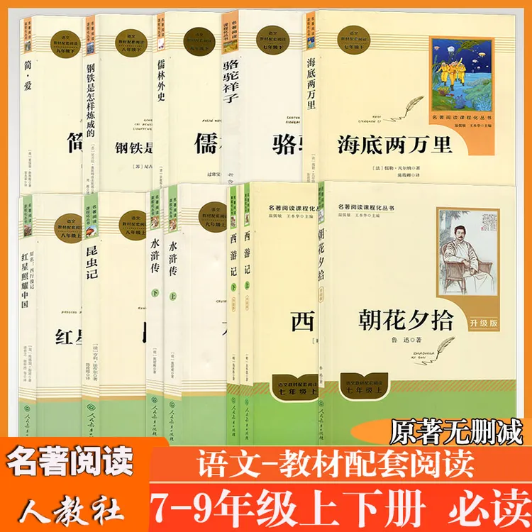 语文名著阅读必读七八九年级朝花夕拾西游记水浒传昆虫记骆驼祥子