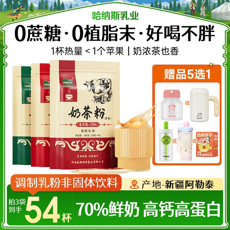 【送搅拌杯】 哈纳斯乳业新疆高钙高蛋白奶茶粉0植脂末0蔗糖健康商品图