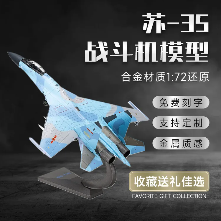 苏35战斗机模型高仿真模型合金模型飞机模型军事摆件收藏摆件