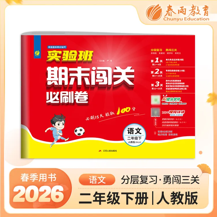 春雨教育【团长专属】26春实验班期末闯关必刷卷下册小学语文数学商品图