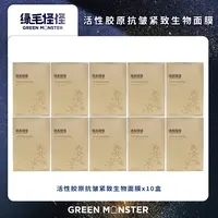 绿毛怪怪【十盒囤货装】活性胶原抗皱紧致生物面膜  25g*3片 /盒
