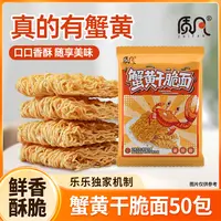 【50包】支持试吃10包蟹黄干脆面酥酥脆脆休闲零食速食食品