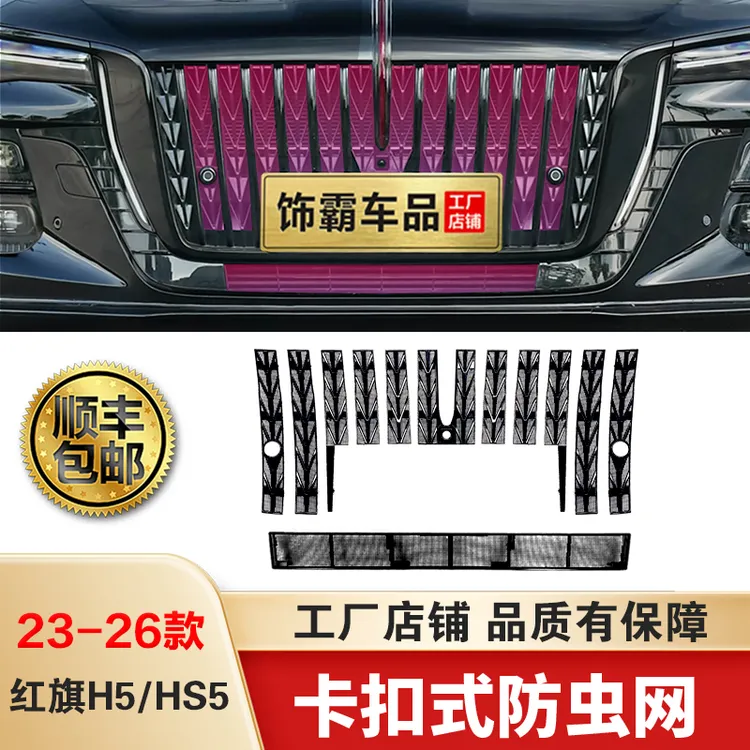【饰霸】23-26款红旗H5/HS5/HS3卡扣防虫网水箱防柳絮改装专用配件