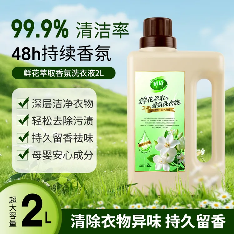 鲜花香氛洗衣液深度清洁衣物污渍去除异味不伤材质持久留香