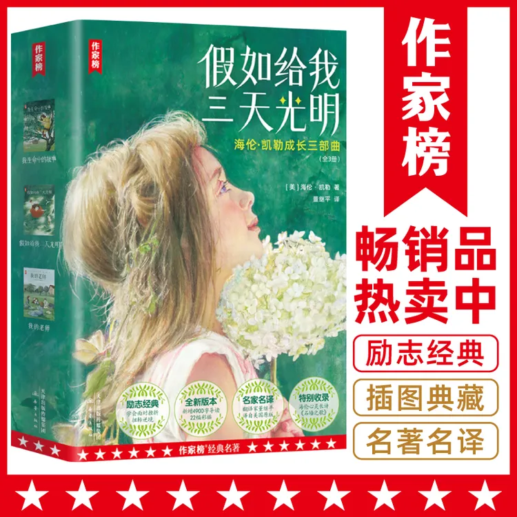【3年级+】假如给我三天光明 教会孩子直面挫折积极乐观
