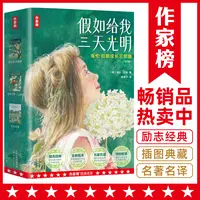 【3年级+】假如给我三天光明 教会孩子直面挫折积极乐观