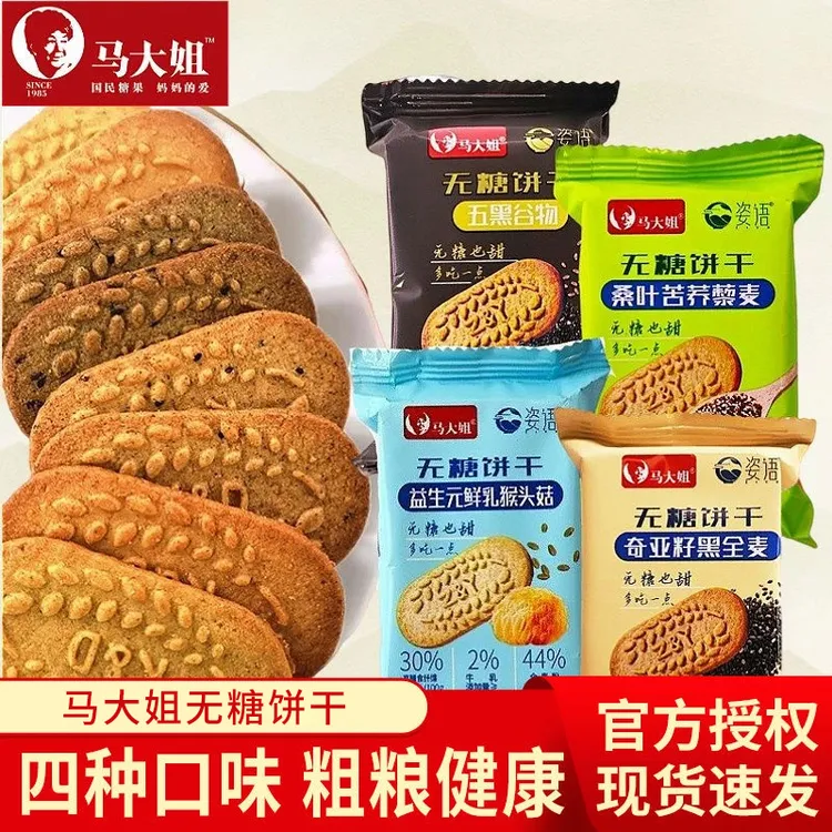 马大姐无蔗糖饼干混合口味解馋小零食代餐食品办公室休闲零食