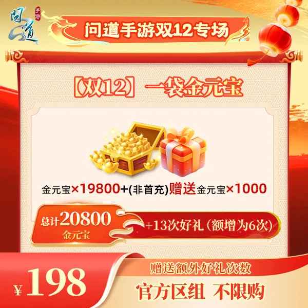 问道手游【官方区组可买】【双12】一袋金元宝