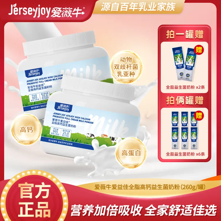 官方送券 送试喝 爱薇牛爱益佳全脂高钙高蛋白益生菌260g小罐装